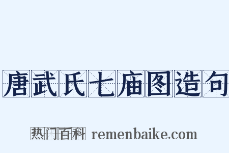 唐武氏七庙图造句是什么意思的图片